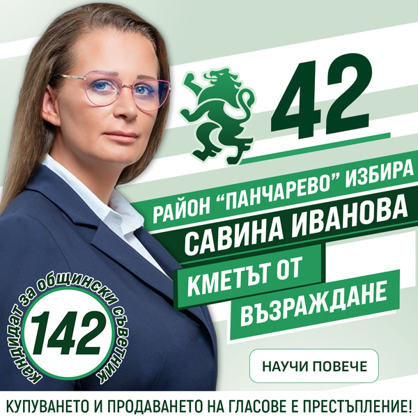 Савина Иванова - кандидат за кмет на район Панчарево